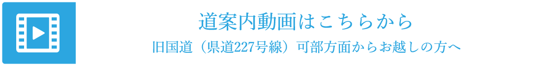 道案内動画はこちらから　旧国道（県道227号線）可部方面からお越しの方へ