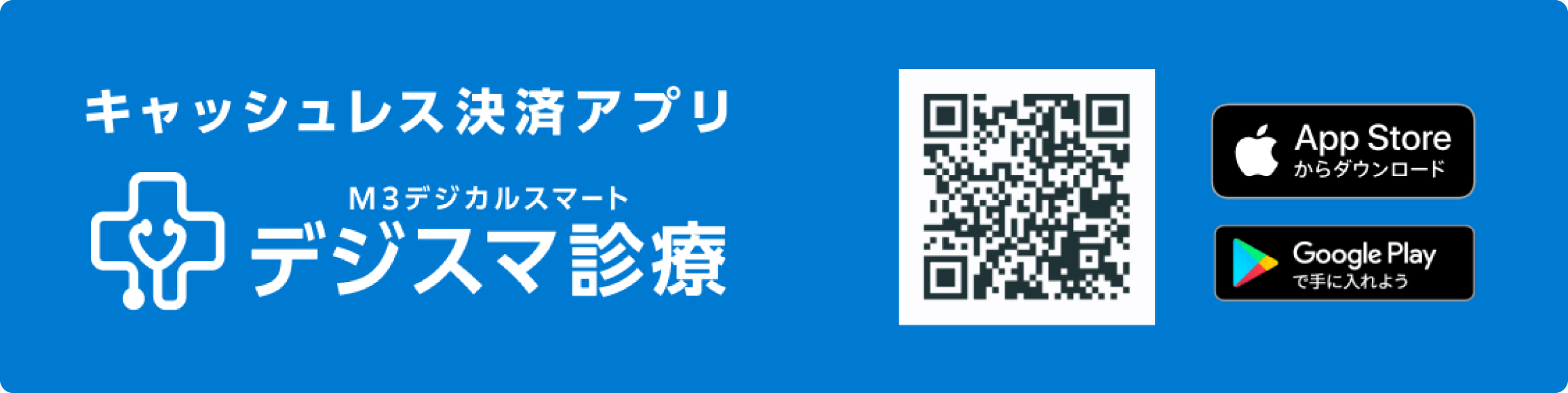 キャッシュレス決済アプリ　デジスマ診療